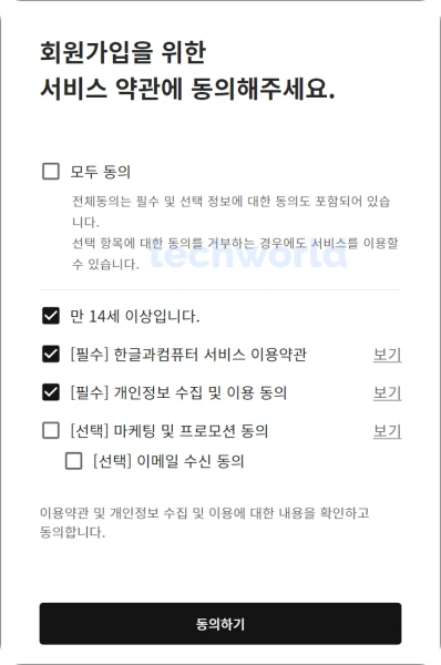 한컴-타자연습-회원가입-동의