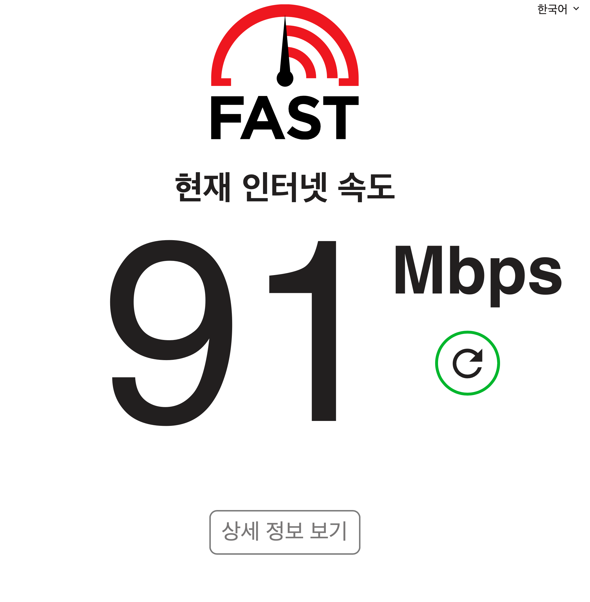 fast.com-측정화면