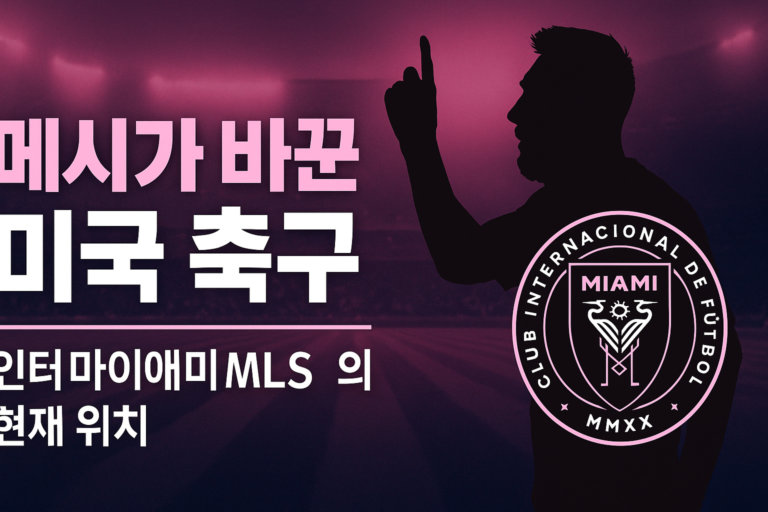 메시가 바꾼 미국축구