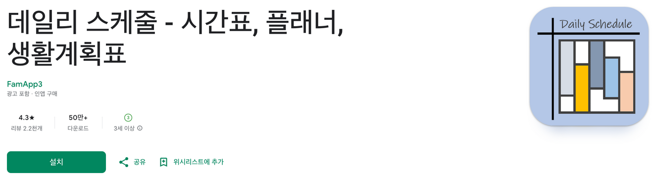 시간 관리 끝판왕! 무료 시간표 앱 "데일리 스케줄"로 완벽한 하루를 디자인하세요! (시간표 위젯, 일정관리, 플래너앱 추천)