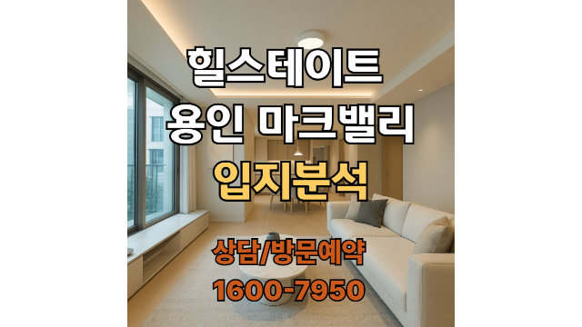 힐스테이트 용인 마크밸리 개발호재, 입지분석