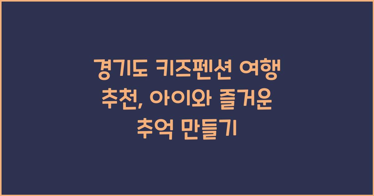 경기도 키즈펜션 여행 추천
