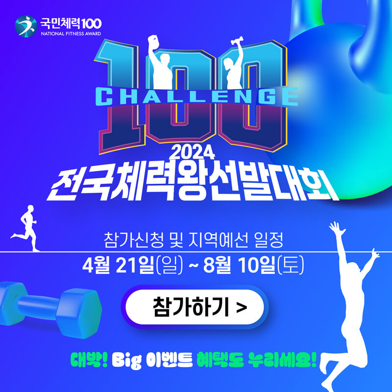 전국체력왕선발대회 포스터