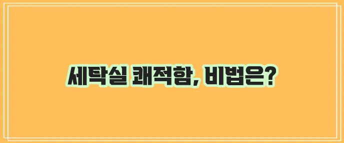 드럼 세탁기 청소법으로 쾌적한 세탁실 유지