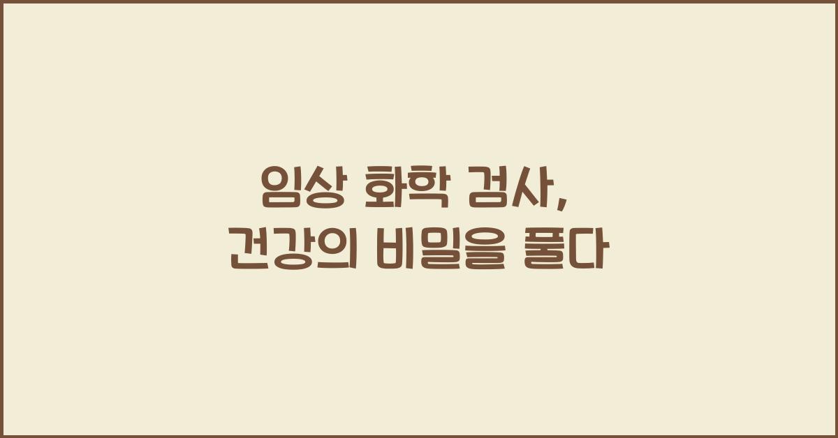 임상 화학 검사