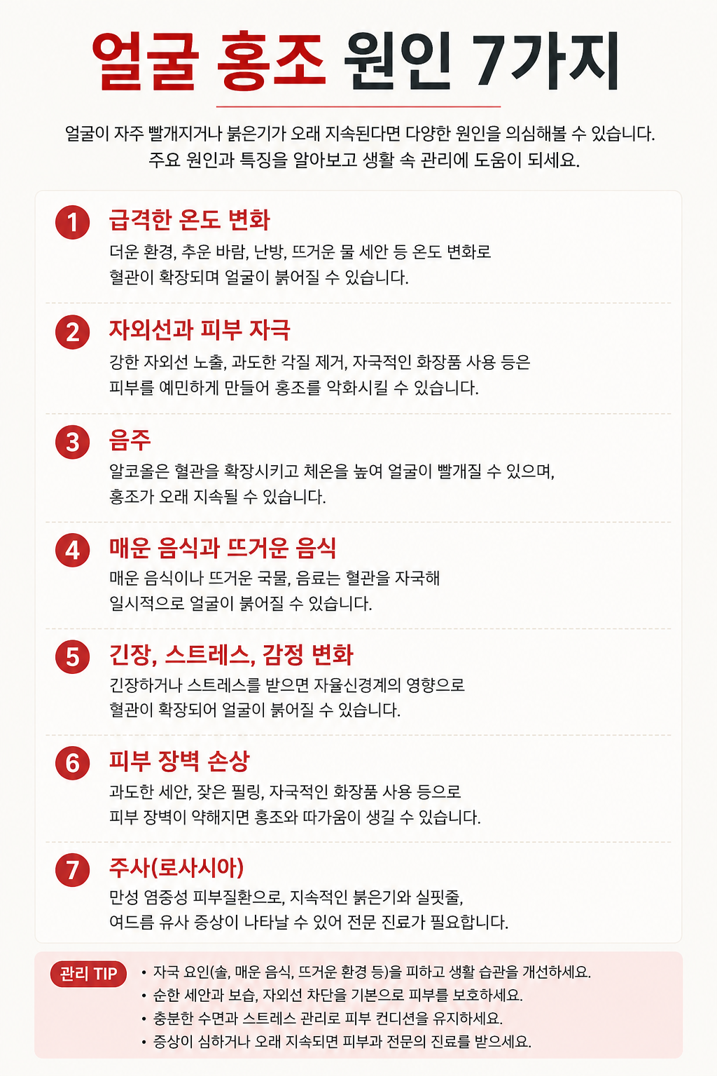 얼굴 홍조 원인 7가지