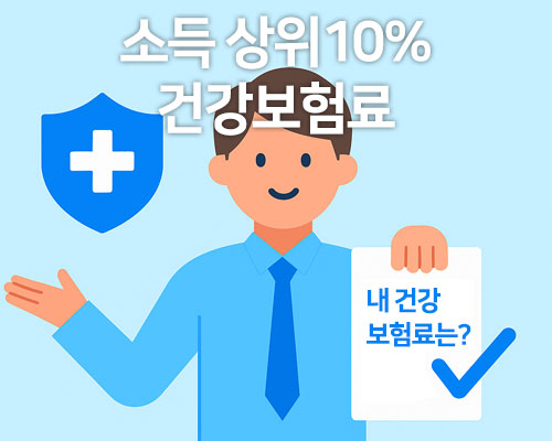 소득 상위10% 건강보험료 비교