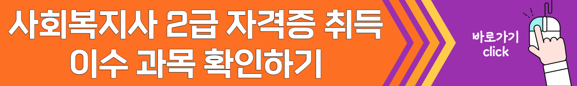 사회복지사-2급-자격증-취득방법