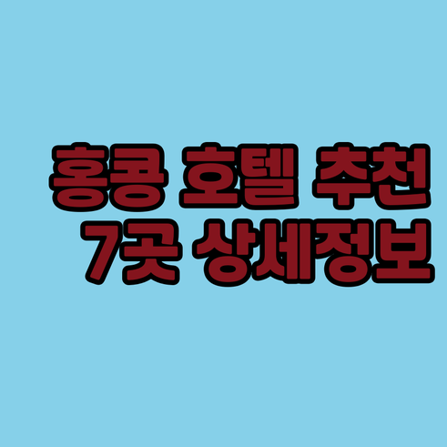 홍콩 숙소 고민 끝! 인기 호텔 7곳