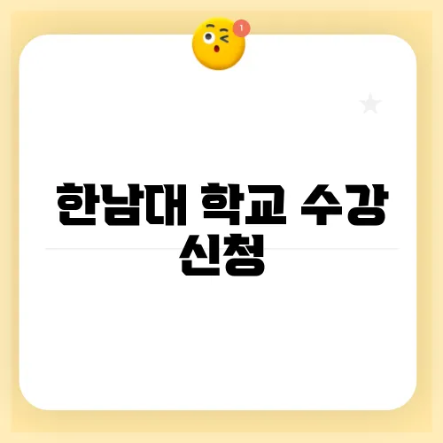 한남대 학교 수강 신청