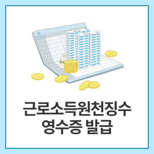 근로소득원천징수영수증-발급