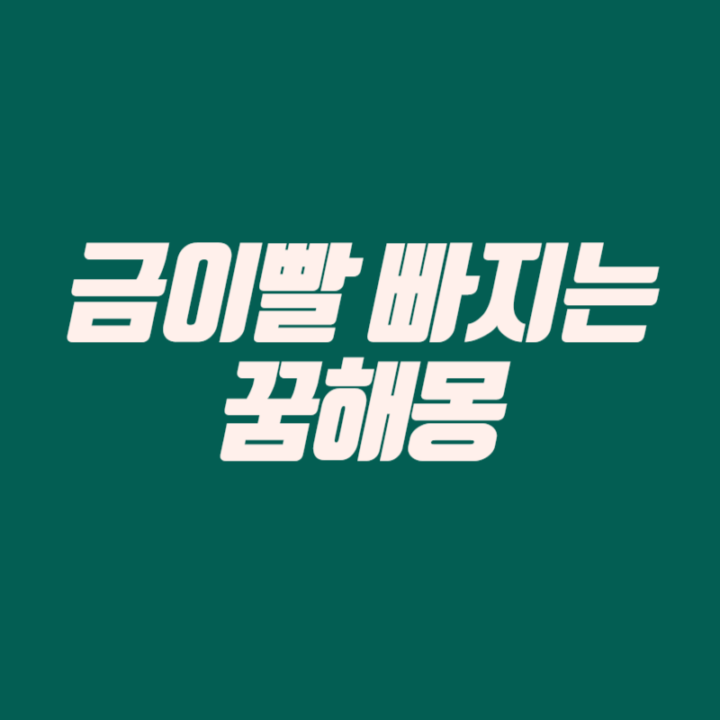 금이빨 빠지는 꿈해몽