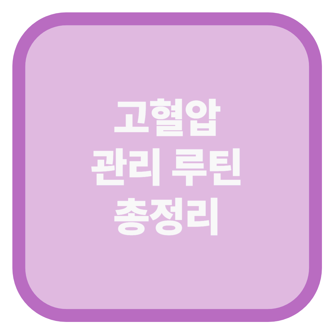 고혈압 관리 루틴 총정리