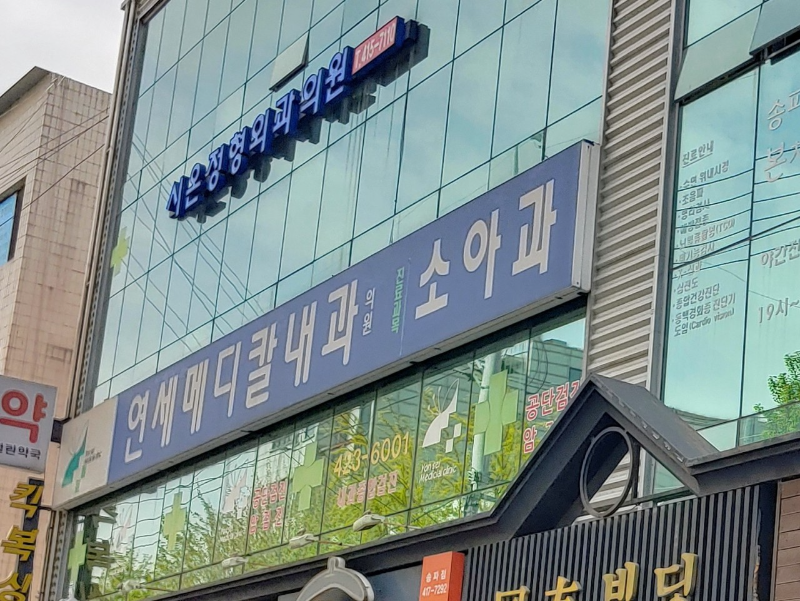 송파구 송파2동 내과 병원 24시 야간진료 유명한 곳 잘하는 곳 추천