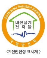 내진 설계 건축물