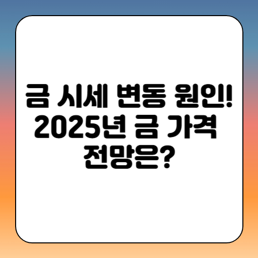 금 시세 변동원인