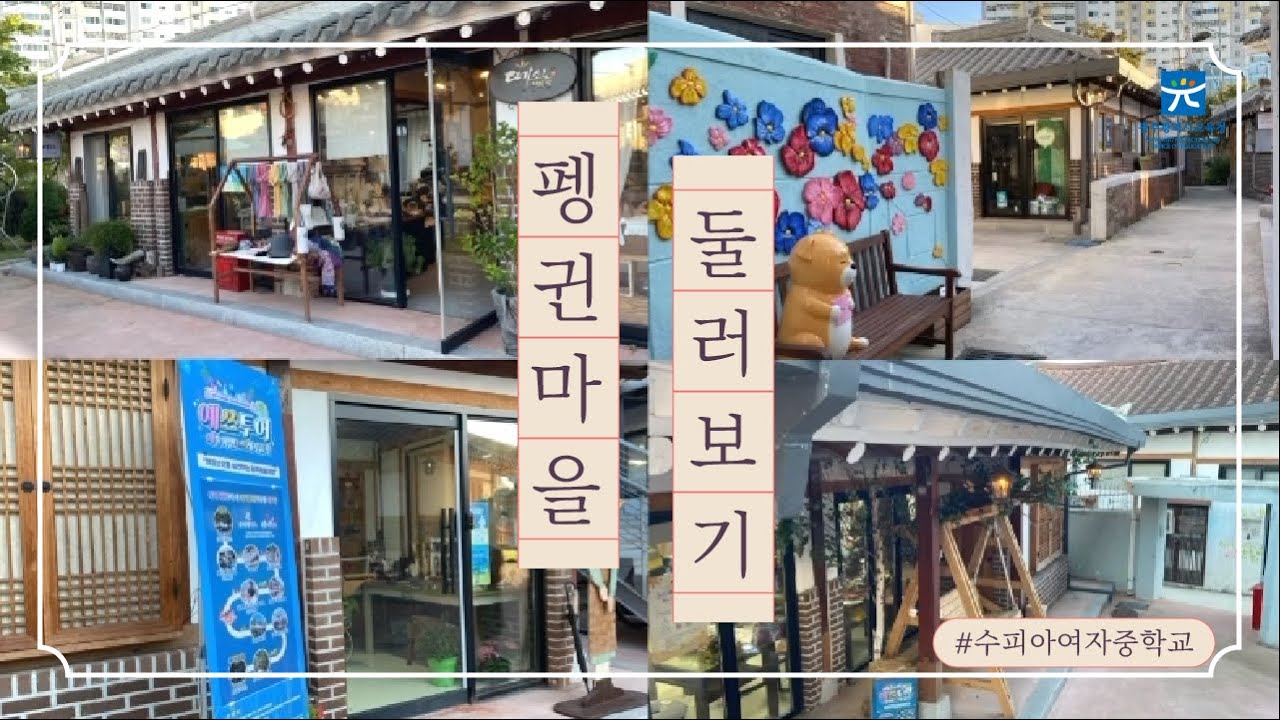 광주 가볼만한곳 - 펭귄마을