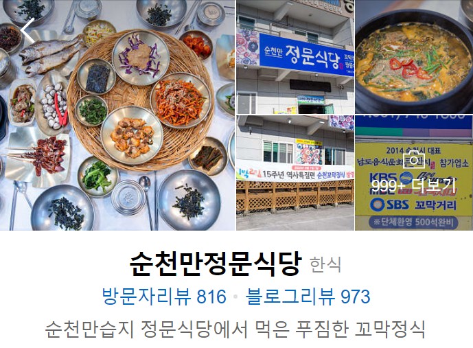 순천-맛집-베스트10-순천만정문식당