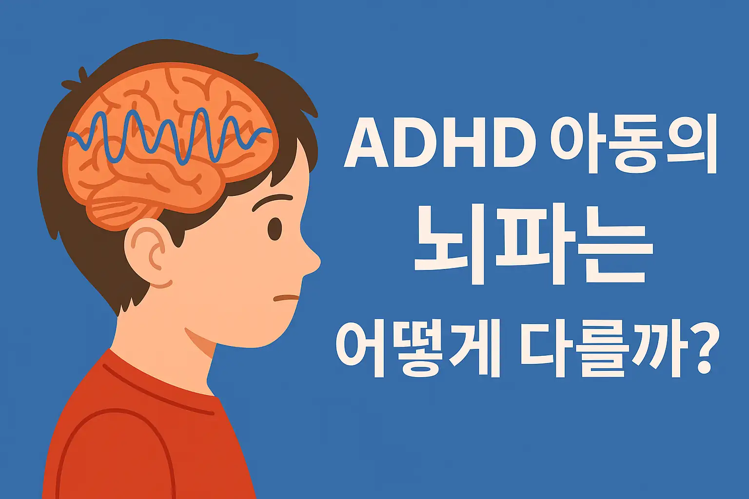 ADHD 아동의 뇌파는 어떻게 다를까?