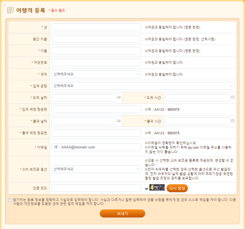 여행객 정보 사전 등록 화면 이미지(대만 여행지원금 신청 방법)