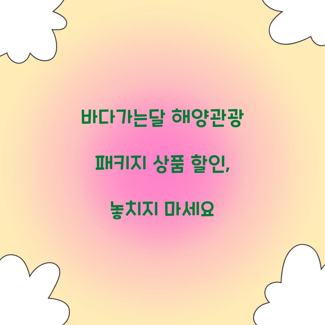 바다가는달 해양관광 패키지 상품 할인