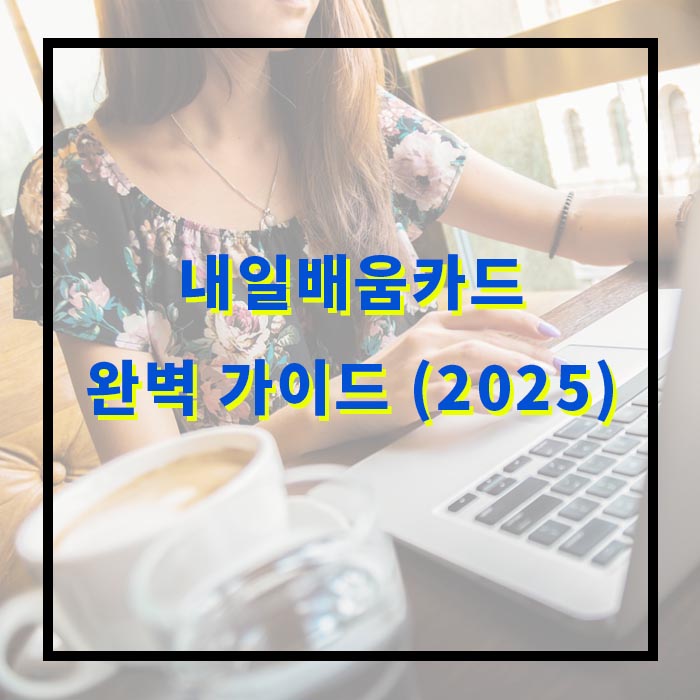 내일배움카드 완벽 가이드 (2025)