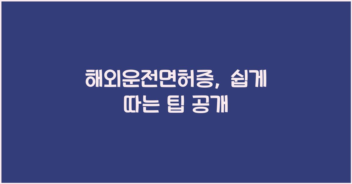 해외운전면허증