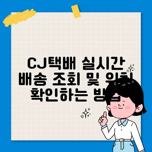CJ택배 실시간 배송 조회 및 위치 확인하는 방법