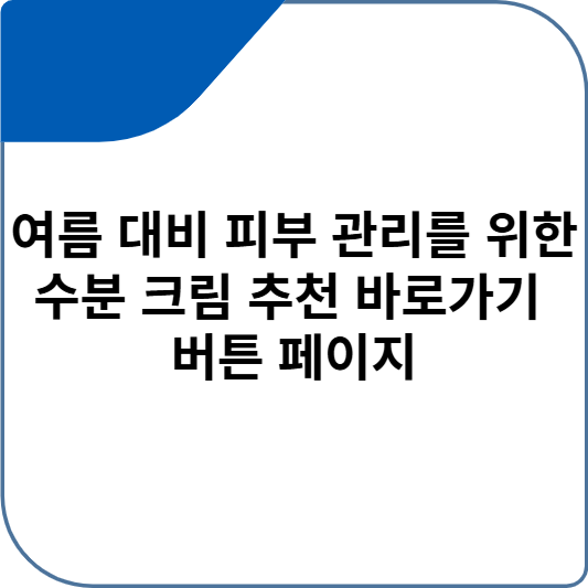 여름 대비 피부 관리를 위한 수분 크림 추천 바로가기 버튼 페이지