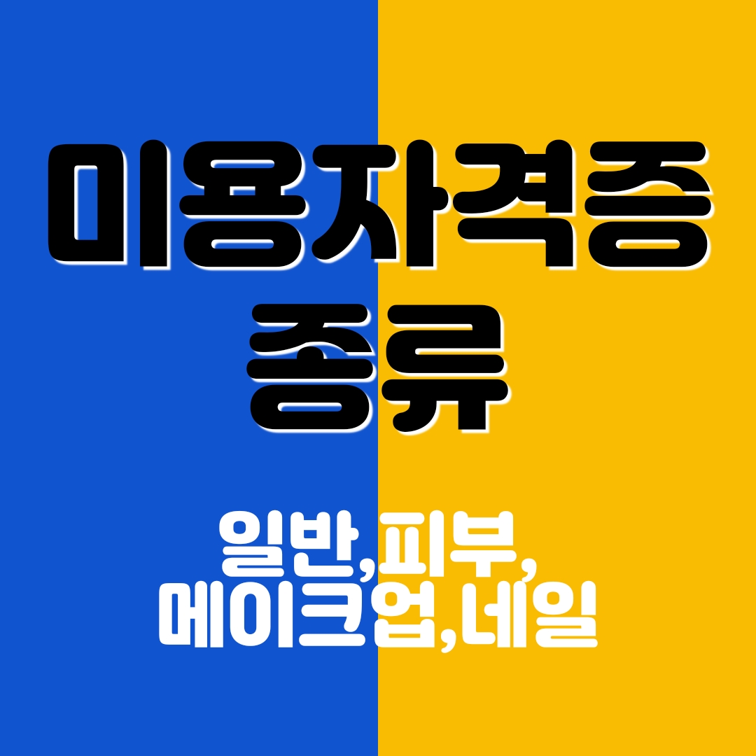 미용자격증 종류