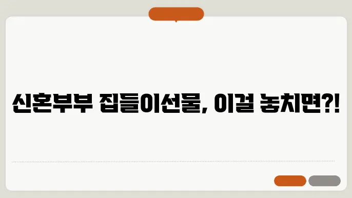 신혼부믐에게 인기 있는 집들선물 살펴봐요