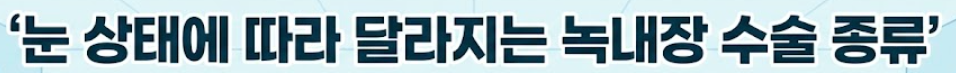 녹내장 수술