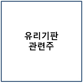유리기판 관련주