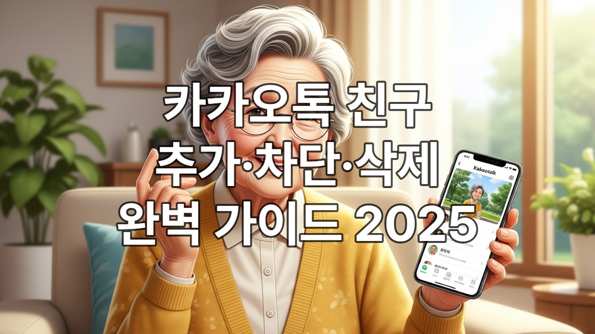 카카오톡 친구추가&middot;차단&middot;삭제 방법