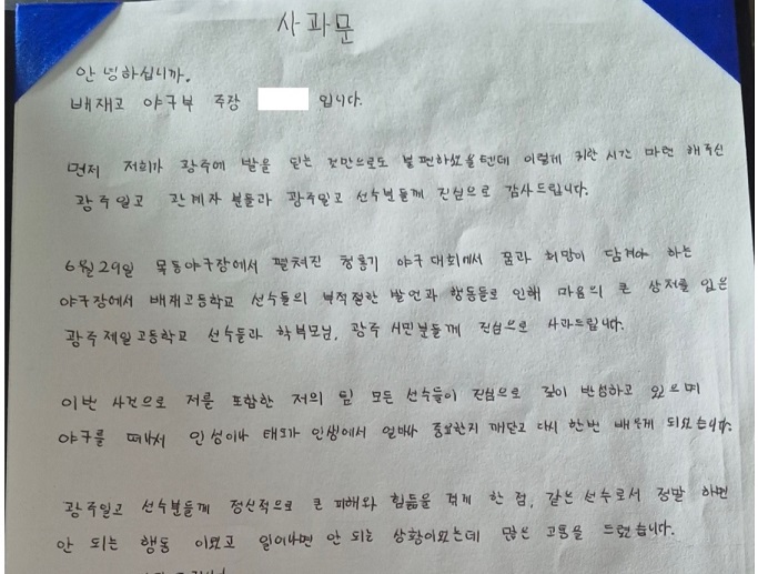배재고-야구부-5&middot;18-비하-논란-광주제일고-사과방문-총정리