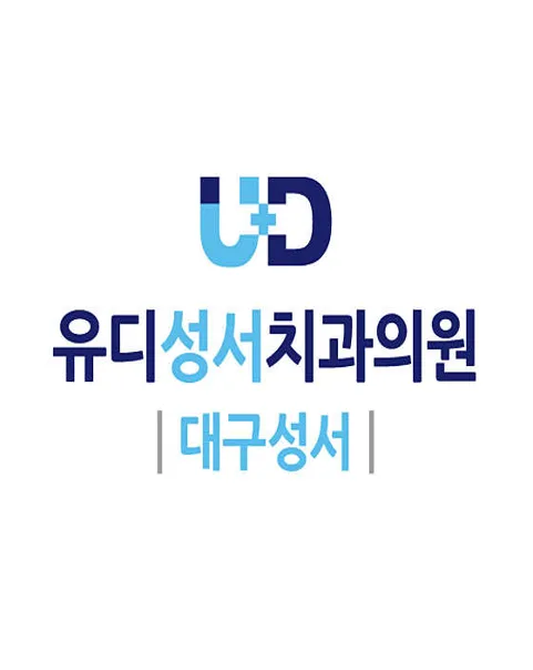 유디성서치과의원