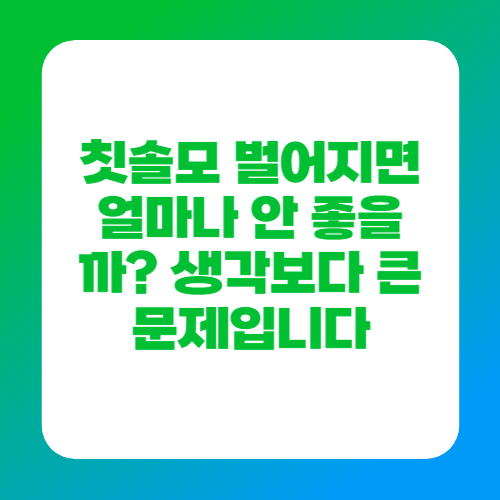 칫솔모 벌어지면 얼마나 안 좋을까? 생각보다 큰 문제입니다