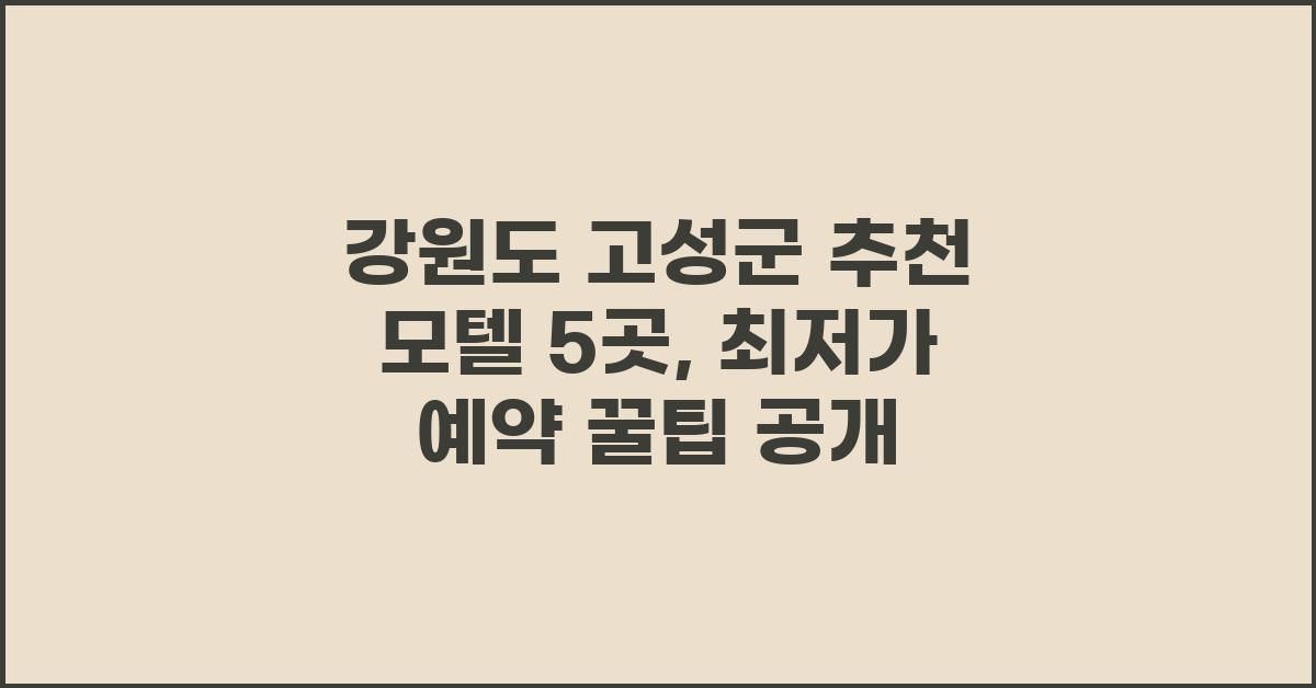 강원도 고성군 추천 모텔 5곳 예약 및 할인 정보