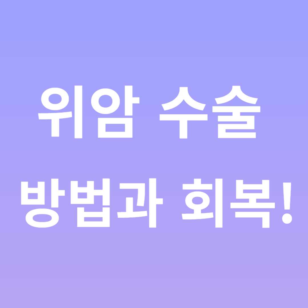 위암 수술 방법과 회복 이미지