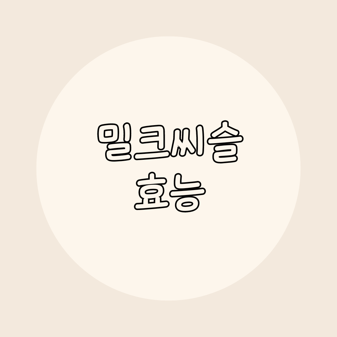 밀크씨슬 효능