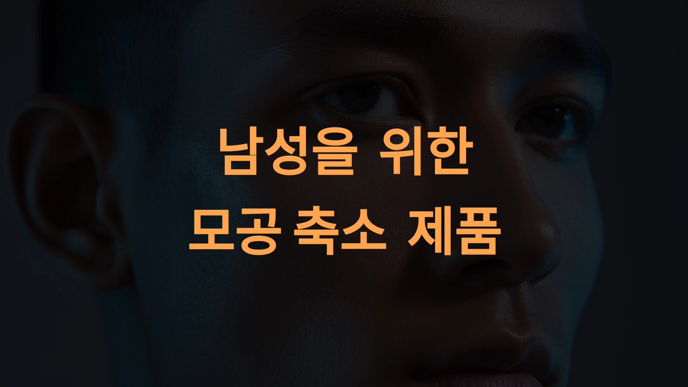 남자 모공 축소를 위한 추천 제품과 관리법