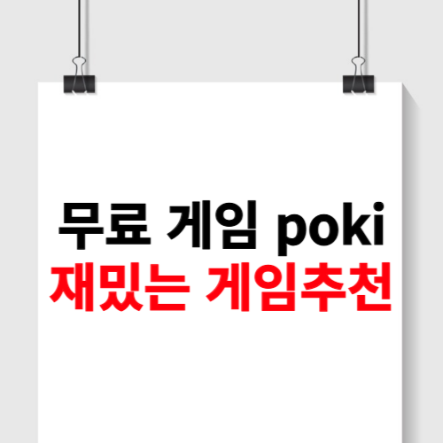무료 게임 poki 재밌는 거 소개