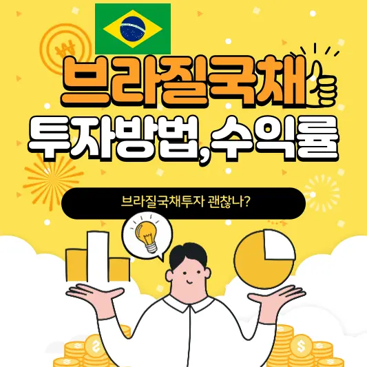 브라질국채 투자방법, 수익률, 투자 유의사항