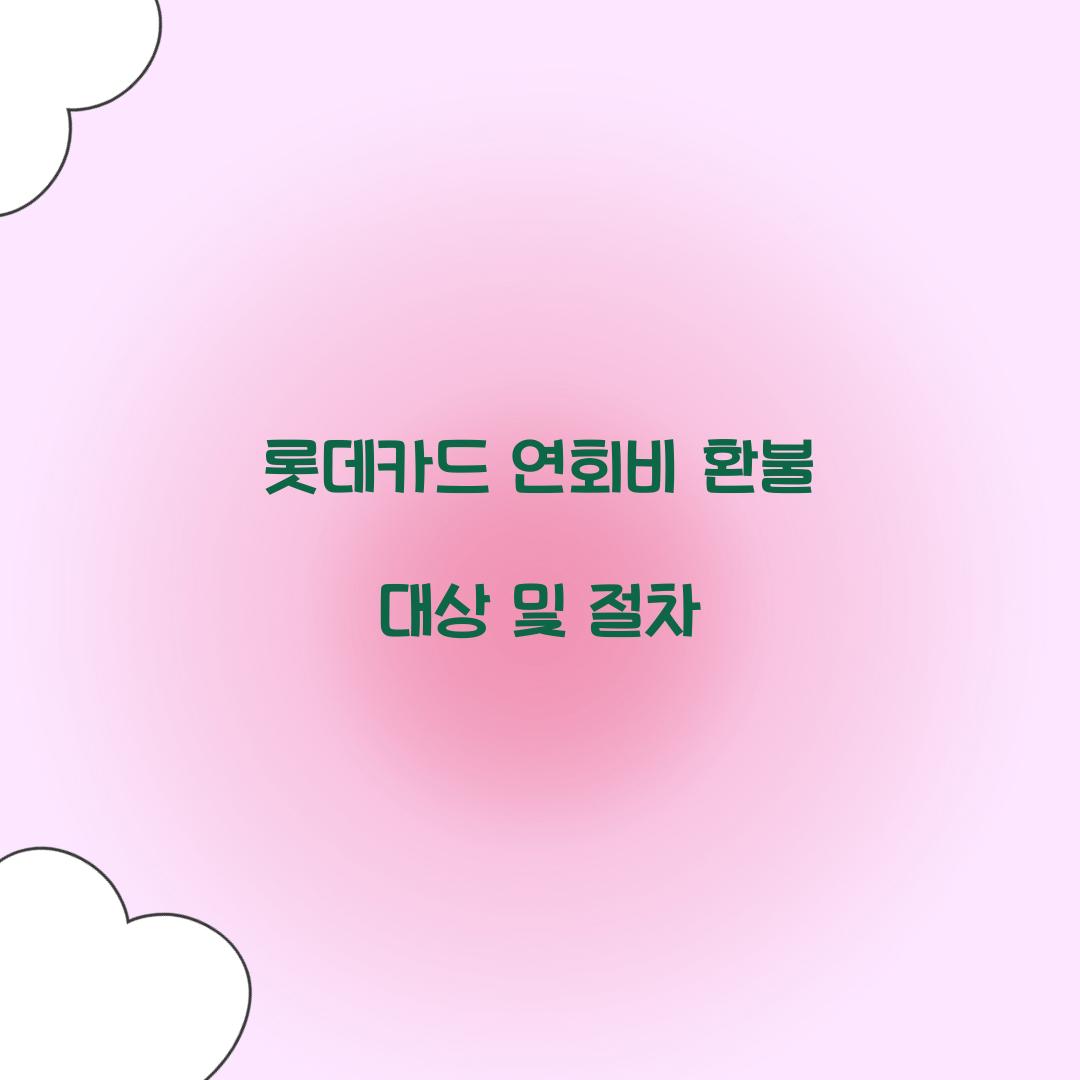 롯데카드 연회비 환불