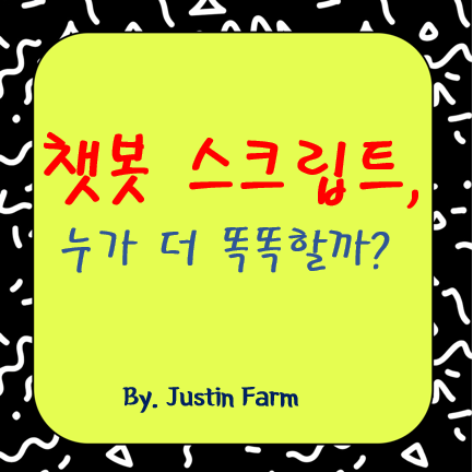 ChatGPT vs Claude: 고객지원 스크립트 누가 더 정확할까?