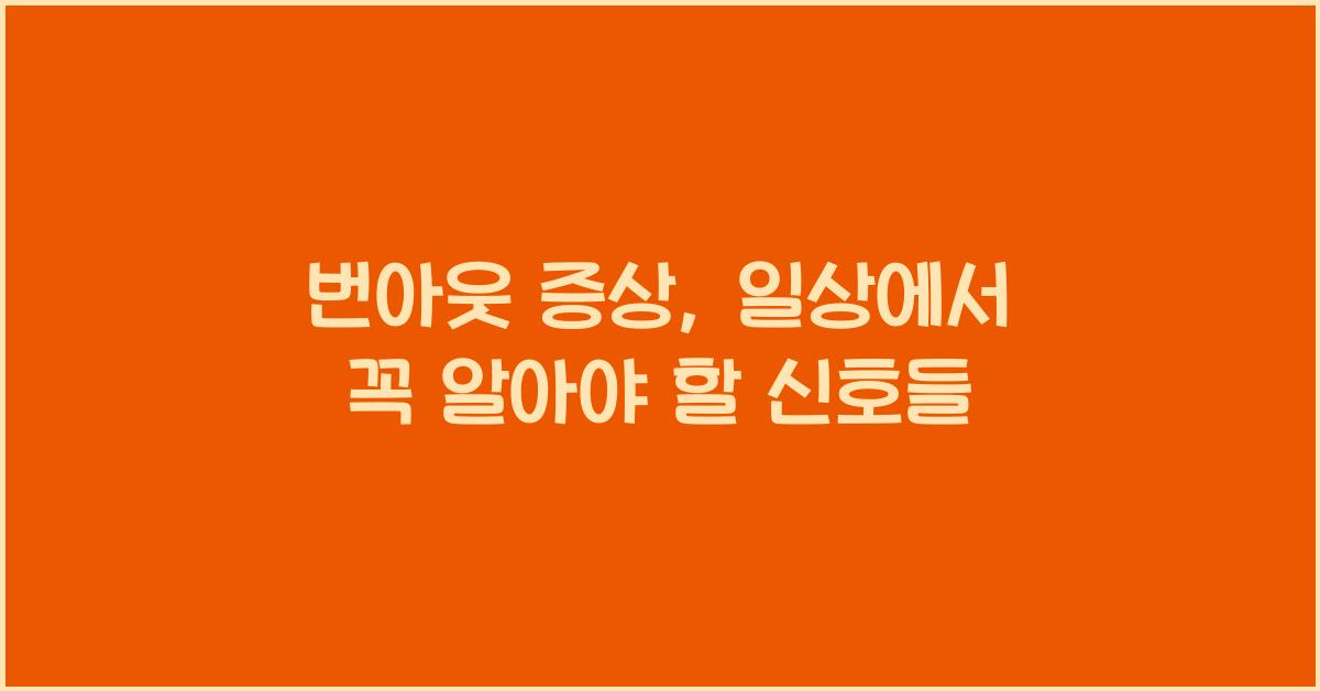 번아웃 증상