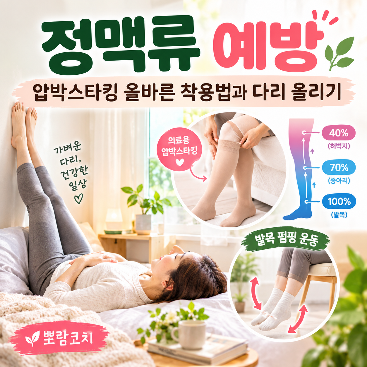침대에 편안히 누워 다리를 벽에 올리고 휴식을 취하며 하체 순환을 돕는 감성 모습
올바른 의료용 압박스타킹을 구김 없이 깔끔하게 착용하는 모습