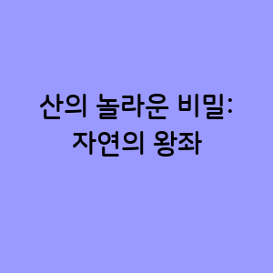 산의 놀라운 비밀