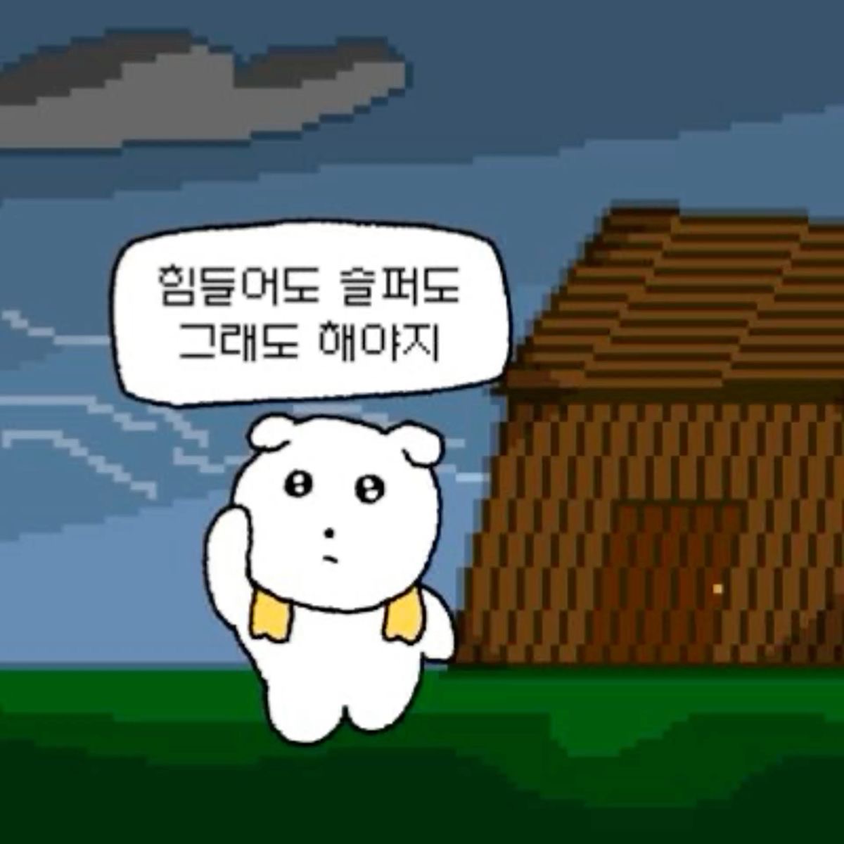 힘들어도 슬퍼도 그래도 해야지