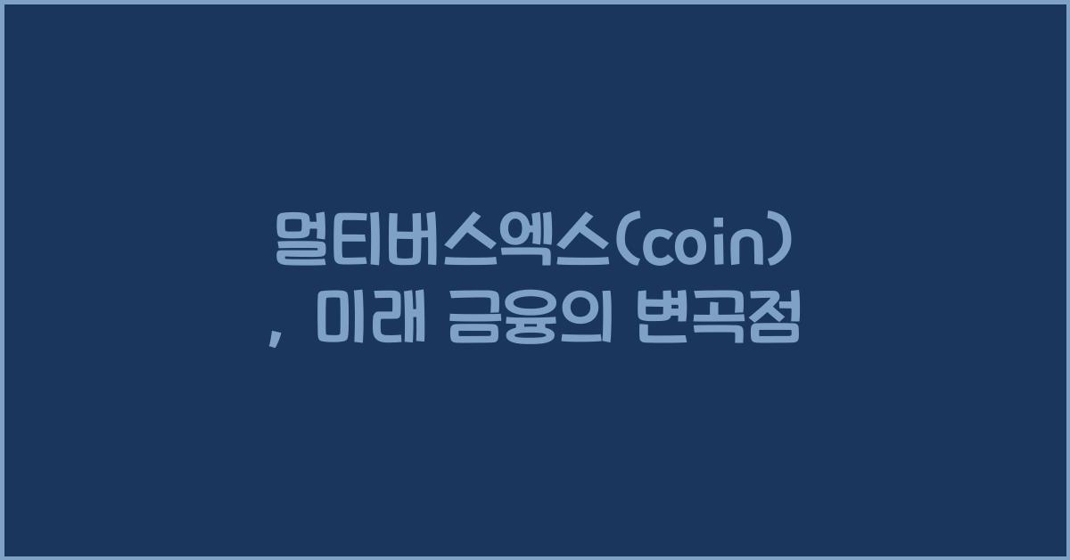 멀티버스엑스(coin)